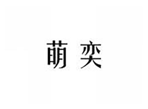 萌奕