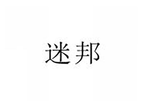 迷邦