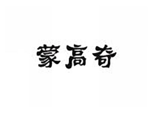 蒙高奇