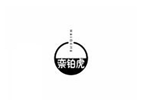 奈铂虎