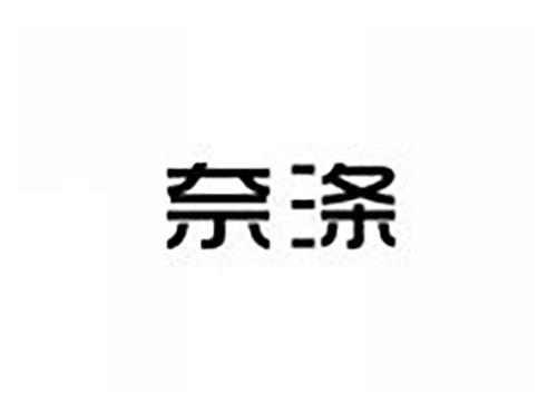 奈涤