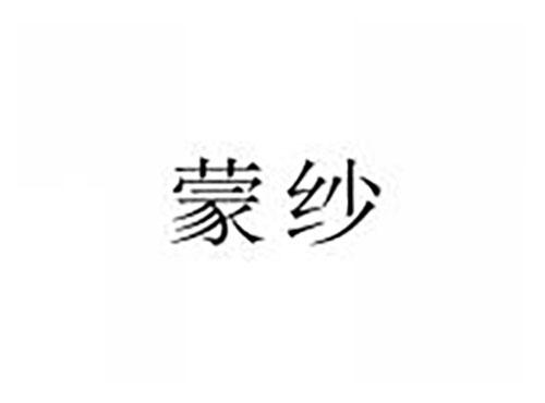 蒙纱