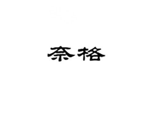 奈格