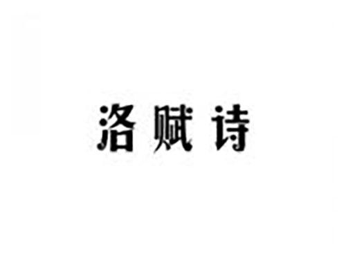 洛赋诗