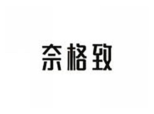 奈格致