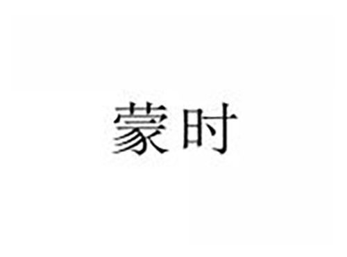 蒙时