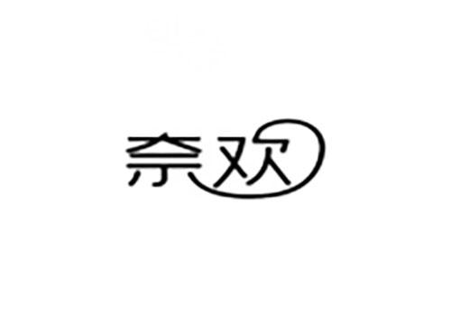 奈欢