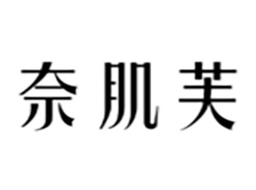 奈肌芙