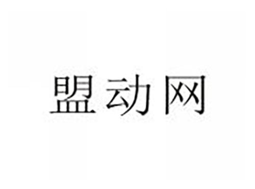 盟动网