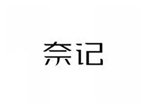 奈记