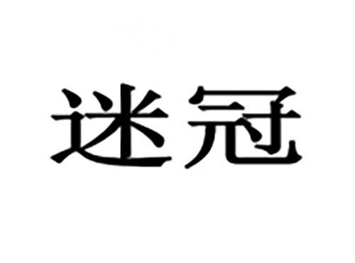 迷冠
