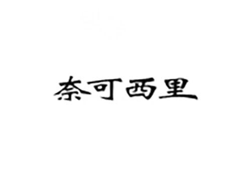 奈可西里