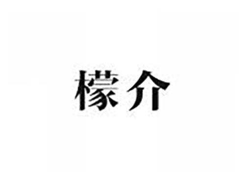 檬介