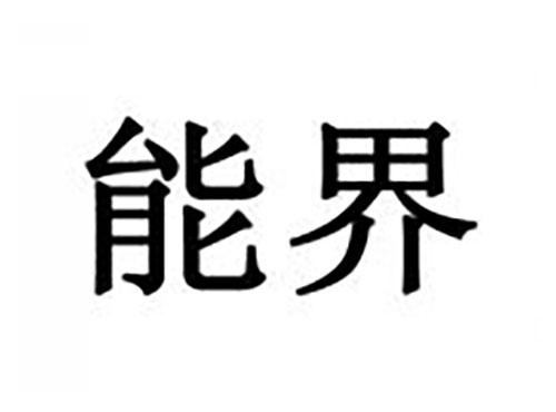 能界