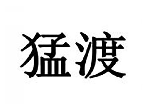 猛渡