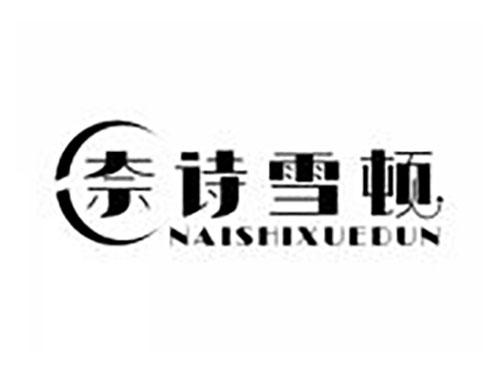 奈诗雪顿