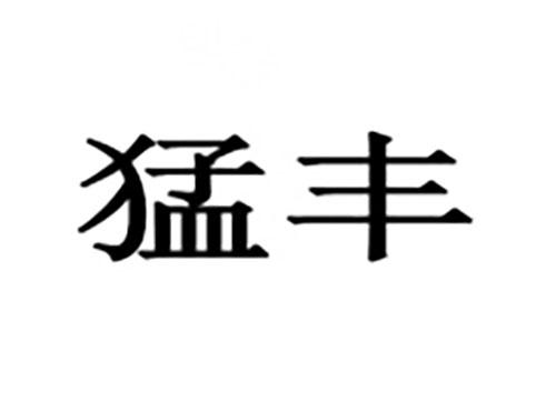 猛丰