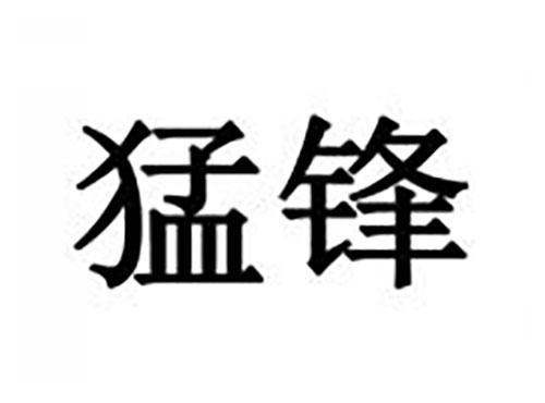 猛锋