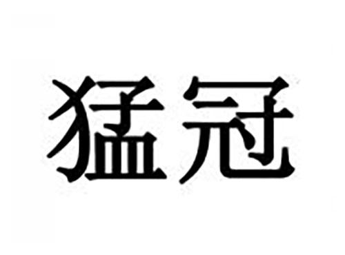 猛冠