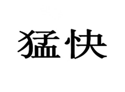 猛快