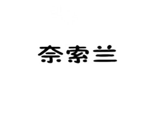 奈索兰