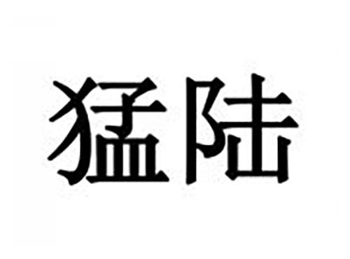 猛陆