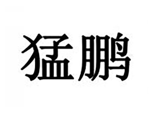 猛鹏
