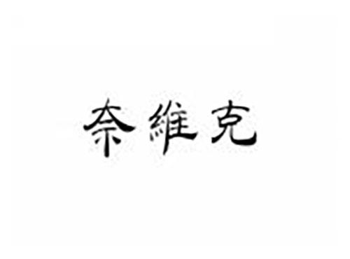奈维克