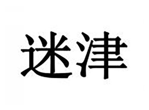 迷津