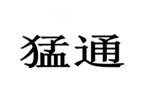猛通