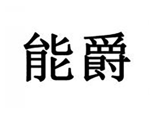 能爵