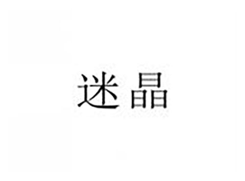 迷晶