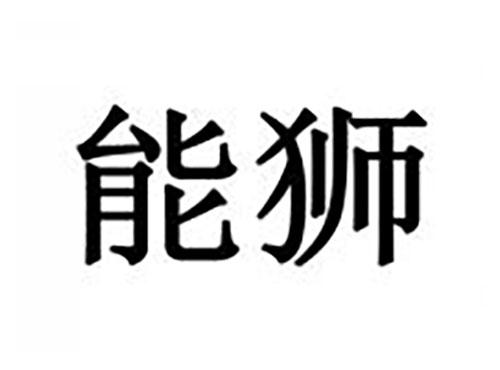 能狮