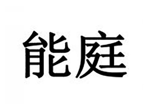 能庭
