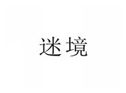 迷境