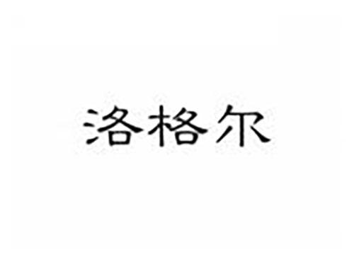 洛格尔