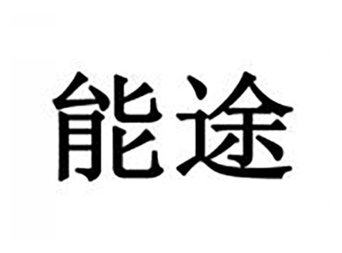 能途