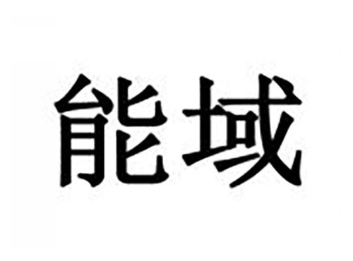 能域
