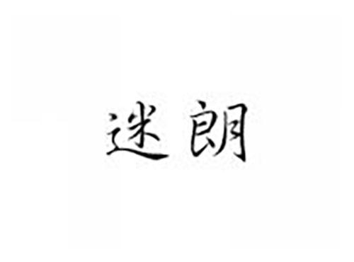 迷朗