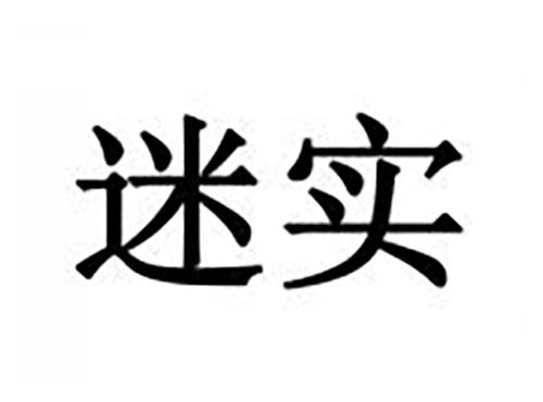 迷实