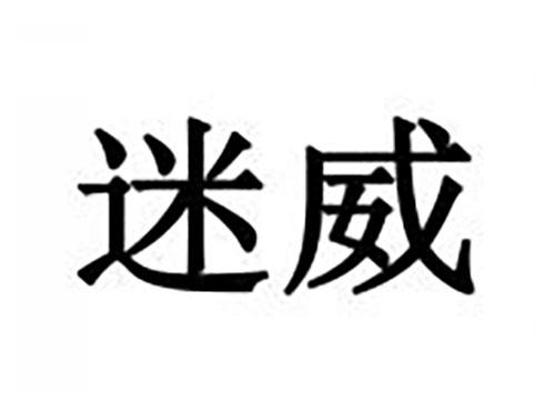 迷威