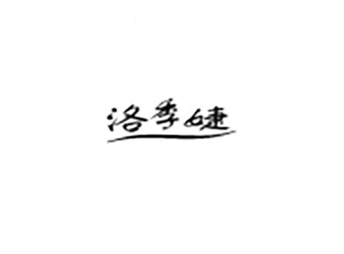 洛季婕