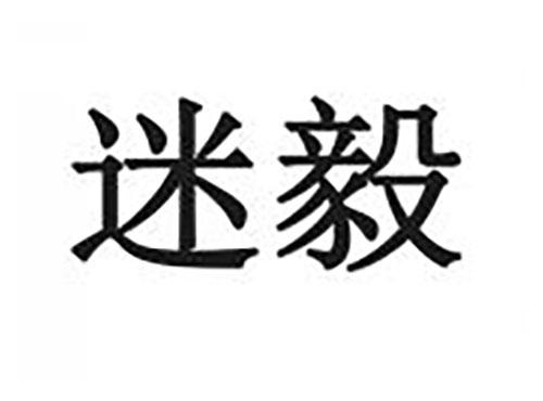 迷毅