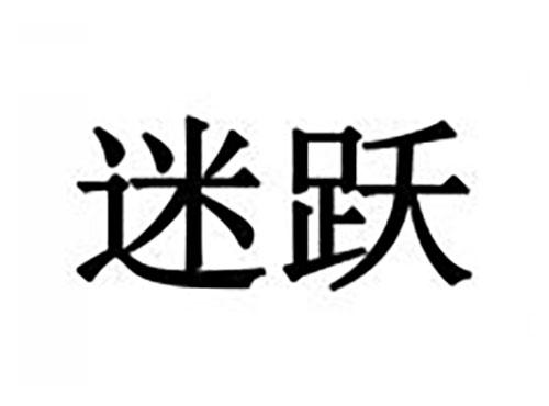 迷跃