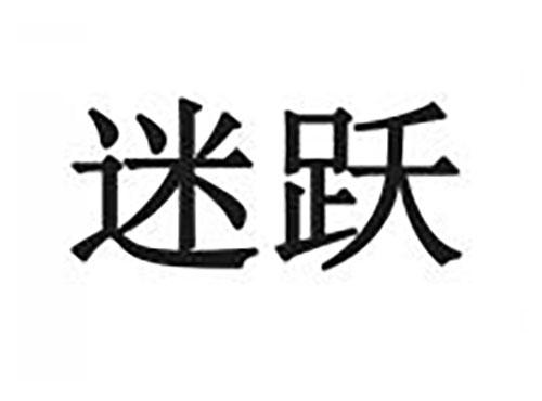 迷跃