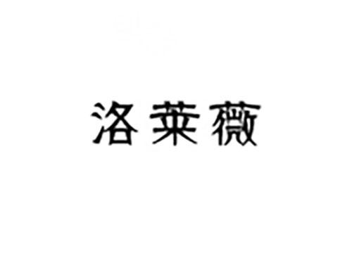 洛莱薇