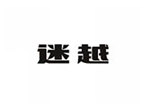迷越