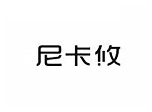 尼卡攸