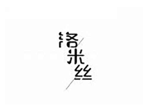 洛米丝