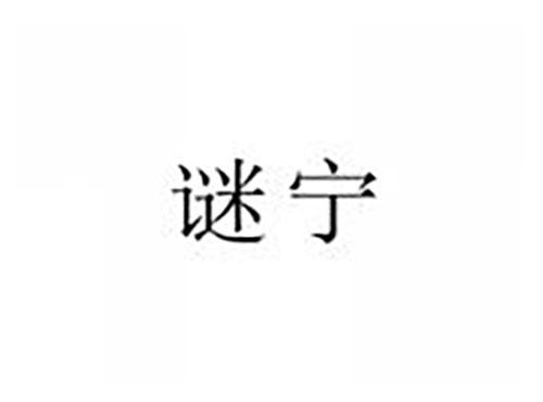 谜宁